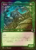 [FOIL] 牙持ち、フィン/Fynn, the Fangbearer (ショーケース版) 【日本語版】 [KHM-緑U]