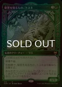 [FOIL] 秘密を知るもの、トスキ/Toski, Bearer of Secrets (ショーケース版) 【日本語版】 [KHM-緑R]