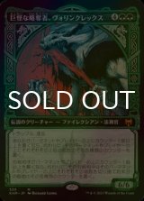 [FOIL] 巨怪な略奪者、ヴォリンクレックス/Vorinclex, Monstrous Raider (ショーケース版) 【日本語版】 [KHM-緑MR]