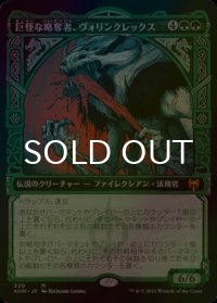 巨怪な略奪者、ヴォリンクレックス/Vorinclex, Monstrous Raider (KHM/緑MR/日/ショーケース版foil/NM) ※詳細要確認