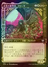 [FOIL] 武勇の審判者、ファーヤ/Firja, Judge of Valor (ショーケース版) 【日本語版】 [KHM-金U]