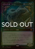 [FOIL] 星界の大蛇、コーマ/Koma, Cosmos Serpent (ショーケース版) 【日本語版】 [KHM-金MR]
