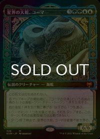 [FOIL] 星界の大蛇、コーマ/Koma, Cosmos Serpent (ショーケース版) 【日本語版】 [KHM-金MR]