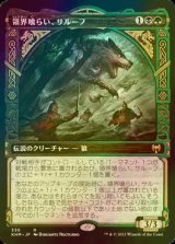 [FOIL] 領界喰らい、サルーフ/Sarulf, Realm Eater (ショーケース版) 【日本語版】 [KHM-金R]