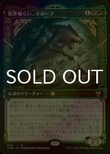 [FOIL] 領界喰らい、サルーフ/Sarulf, Realm Eater (ショーケース版) 【日本語版】 [KHM-金R]