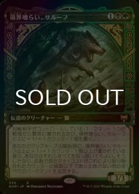 [FOIL] 領界喰らい、サルーフ/Sarulf, Realm Eater (ショーケース版) 【日本語版】 [KHM-金R]
