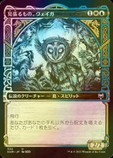 [FOIL] 見張るもの、ヴェイガ/Vega, the Watcher (ショーケース版) 【日本語版】 [KHM-金U]