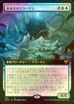 画像1: [FOIL] 氷砕きのクラーケン/Icebreaker Kraken (拡張アート版) 【日本語版】 [KHM-青R]