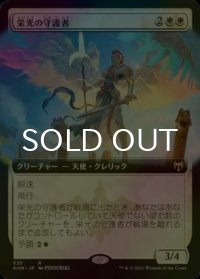 [FOIL] 栄光の守護者/Glorious Protector (拡張アート版) 【日本語版】 [KHM-白R]