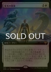 [FOIL] 栄光の探索/Search for Glory (拡張アート版) 【日本語版】 [KHM-白R]