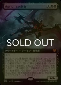 [FOIL] 燃えルーンの悪魔/Burning-Rune Demon (拡張アート版) 【日本語版】 [KHM-黒MR]