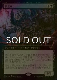 [FOIL] 夢貪り/Dream Devourer (拡張アート版) 【日本語版】 [KHM-黒R]