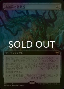 画像1: [FOIL] 仮面林の結節点/Maskwood Nexus (拡張アート版) 【日本語版】 [KHM-灰R]