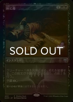 画像1: [FOIL] 杯に毒/Poison the Cup 【日本語版】 [KHM-黒P]