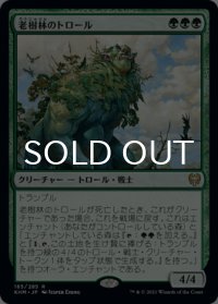 老樹林のトロール/Old-Growth Troll 【日本語版】 [KHM-緑R]