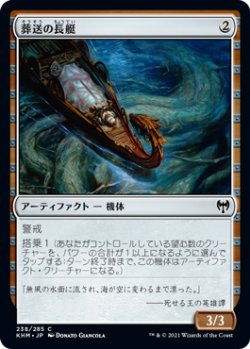 画像1: 葬送の長艇/Funeral Longboat 【日本語版】 [KHM-灰C]