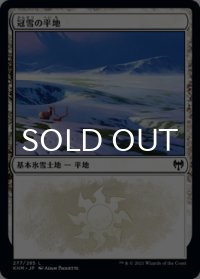 冠雪の平地/Snow-Covered Plains No.277 【日本語版】 [KHM-土地C]
