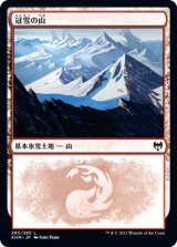 冠雪の山/Snow-Covered Mountain No.283 【日本語版】 [KHM-土地C]