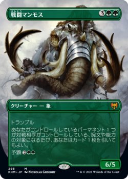 画像1: 戦闘マンモス/Battle Mammoth (全面アート版) 【日本語版】 [KHM-緑MR]