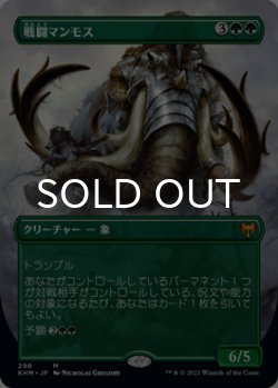 画像1: 戦闘マンモス/Battle Mammoth (全面アート版) 【日本語版】 [KHM-緑MR]