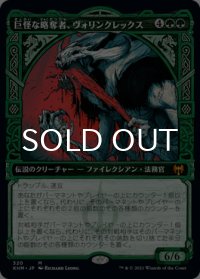 巨怪な略奪者、ヴォリンクレックス/Vorinclex, Monstrous Raider (ショーケース版) 【日本語版】 [KHM-緑MR]