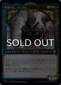 背信の王、ナーフィ/Narfi, Betrayer King (ショーケース版) 【日本語版】 [KHM-金U]