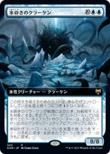 氷砕きのクラーケン/Icebreaker Kraken (拡張アート版) 【日本語版】 [KHM-青R]