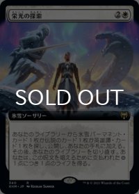栄光の探索/Search for Glory (拡張アート版) 【日本語版】 [KHM-白R]