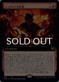 ティボルトの計略/Tibalt's Trickery (拡張アート版) 【日本語版】 [KHM-赤R]