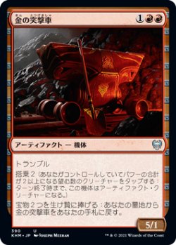 画像1: 金の突撃車/Gilded Assault Cart 【日本語版】 [KHM-赤U]