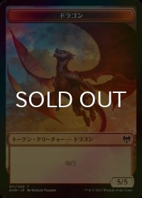 [FOIL] ドラゴン/DRAGON 【日本語版】 [KHM-トークン]