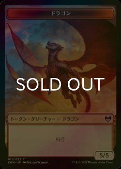 画像1: [FOIL] ドラゴン/DRAGON 【日本語版】 [KHM-トークン]