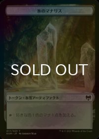 [FOIL] 氷のマナリス/ICY MANALITH 【日本語版】 [KHM-トークン]