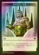 [FOIL] タイヴァー・ケル/TYVAR KELL 【日本語版】 [KHM-トークン]