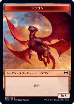 画像1: ドラゴン/DRAGON 【日本語版】 [KHM-トークン]