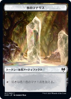 画像1: 氷のマナリス/ICY MANALITH 【日本語版】 [KHM-トークン]