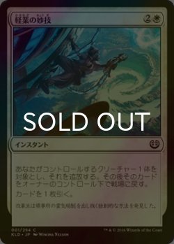 画像1: [FOIL] 軽業の妙技/Acrobatic Maneuver 【日本語版】 [KLD-白C]