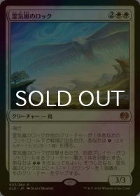 [FOIL] 霊気嵐のロック/Aetherstorm Roc 【日本語版】 [KLD-白R]