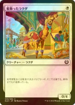 画像1: [FOIL] 着飾ったラクダ/Tasseled Dromedary 【日本語版】 [KLD-白C]