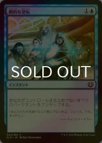 [FOIL] 劇的な逆転/Dramatic Reversal 【日本語版】 [KLD-青C]