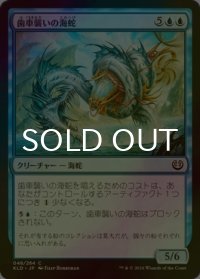 [FOIL] 歯車襲いの海蛇/Gearseeker Serpent 【日本語版】 [KLD-青C]