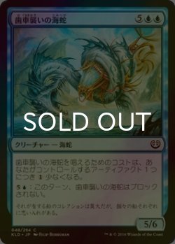 画像1: [FOIL] 歯車襲いの海蛇/Gearseeker Serpent 【日本語版】 [KLD-青C]