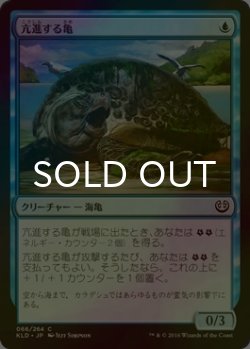画像1: [FOIL] 亢進する亀/Thriving Turtle 【日本語版】 [KLD-青C]