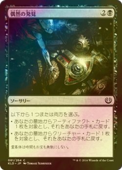 画像1: [FOIL] 偶然の発見/Fortuitous Find 【日本語版】 [KLD-黒C]