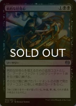 画像1: [FOIL] 病的な好奇心/Morbid Curiosity 【日本語版】 [KLD-黒U]