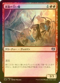 画像1: [FOIL] 真鍮の災い魔/Brazen Scourge 【日本語版】 [KLD-赤U]