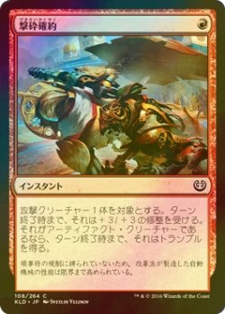 画像1: [FOIL] 撃砕確約/Built to Smash 【日本語版】 [KLD-赤C]