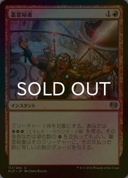 画像1: [FOIL] 蓄霊稲妻/Harnessed Lightning 【日本語版】 [KLD-赤U]