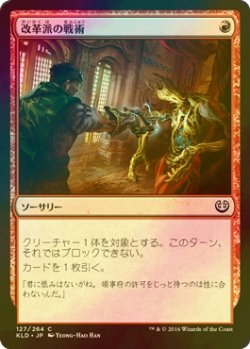 画像1: [FOIL] 改革派の戦術/Renegade Tactics 【日本語版】 [KLD-赤C]