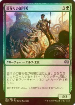 画像1: [FOIL] 鎧作りの審判者/Armorcraft Judge 【日本語版】 [KLD-緑U]